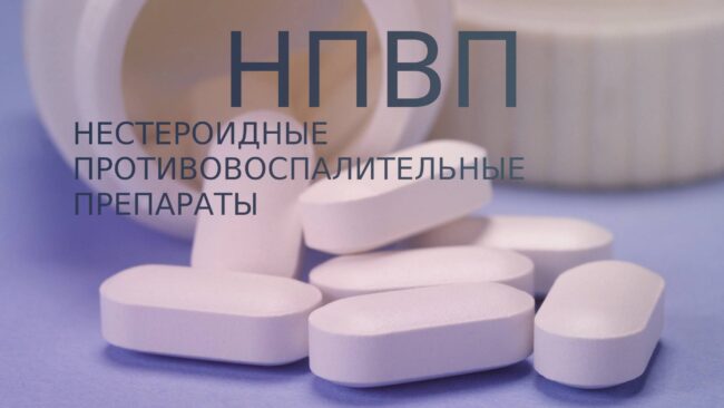 Нестероидные противовоспалительные препараты